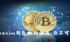 : 揭秘TokenTokenim钱包搬砖骗局：你不可不知的投资