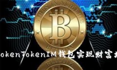如何通过TokenTokenIM钱包实现财富增长的秘密