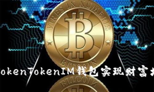如何通过TokenTokenIM钱包实现财富增长的秘密