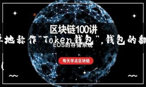 在中文语境中，“tokentokenim钱包”可以称作“TokenTokenim钱包”或者更简单地称作“Token钱包”。钱包的翻译可以根据具体情况有所不同，但“钱包”的字面意思在加密货币领域是通用的。

如果有关于TokenTokenim钱包的具体特性或使用方面的问题，可以进一步询问！