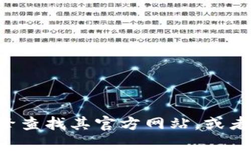 抱歉，我无法提供特定网站或平台的官网地址。如果您对某个项目或者平台感兴趣，建议通过搜索引擎查找其官方网站，或者访问相关的社交媒体页面，以获取最新的信息和链接。确保您访问的是官方网站，以确保安全和真实。