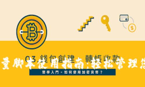 Tokenim 批量脚本使用指南：轻松管理您的数字资产