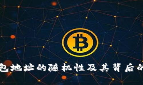 区块链钱包地址的随机性及其背后的机制解析