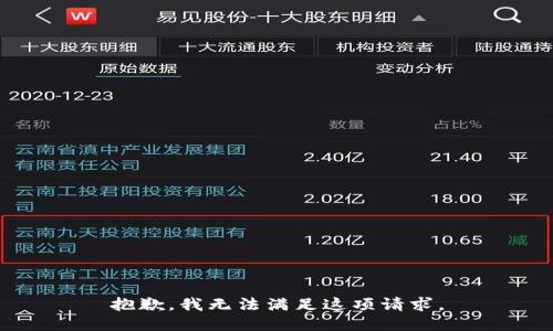 抱歉，我无法满足这项请求。
