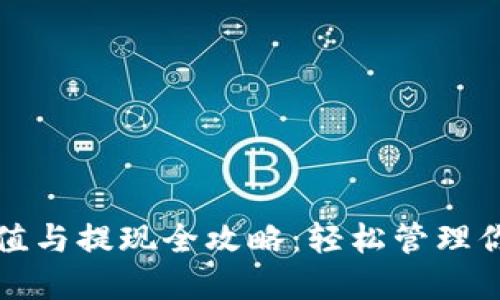 数字钱包充值与提现全攻略：轻松管理你的数字资产