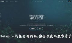 全面解析Tokenim钱包使用指南：安全便捷的数字资