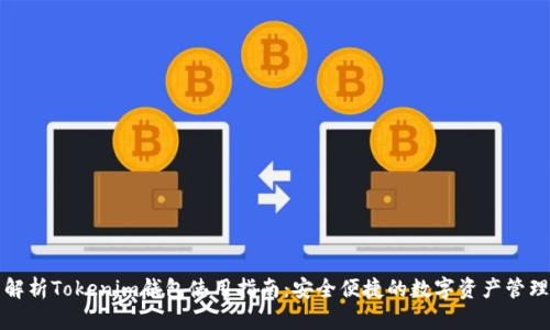 全面解析Tokenim钱包使用指南：安全便捷的数字资产管理工具