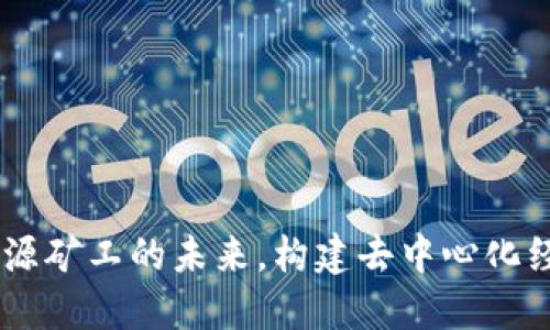 TokenIM：开源矿工的未来，构建去中心化经济的新标杆