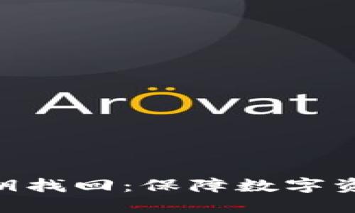 Tokenim钱包私钥找回：保障数字资产安全的第一步