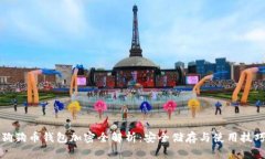 狗狗币钱包加密全解析：安全储存与使用技巧