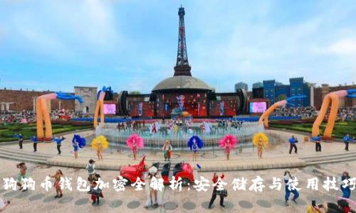 狗狗币钱包加密全解析：安全储存与使用技巧