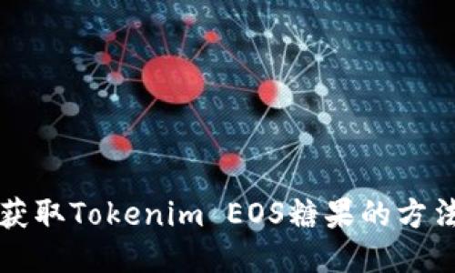 轻松获取Tokenim EOS糖果的方法指南