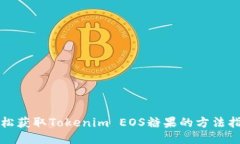 轻松获取Tokenim EOS糖果的方法指南