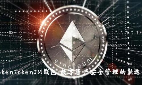 TokenTokenIM钱包：数字资产安全管理的新选择