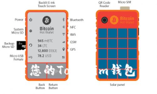 如何合理配置您的Tokenim钱包中的以太币？