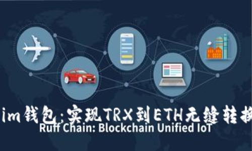  掌握Tokenim钱包：实现TRX到ETH无缝转换的终极指南