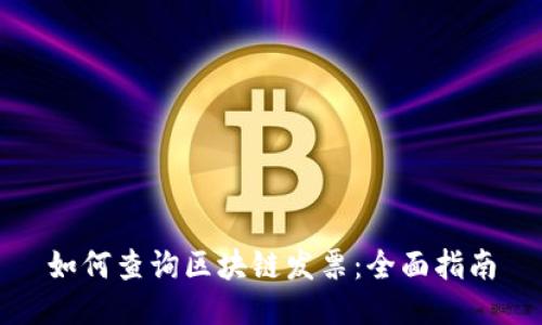 如何查询区块链发票：全面指南