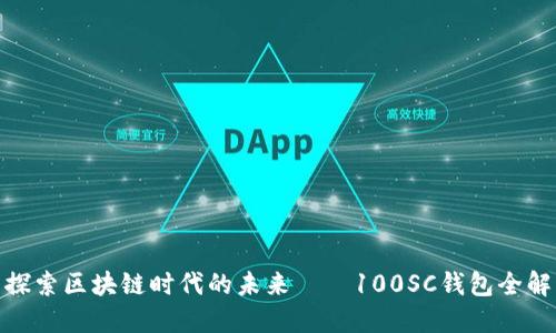 探索区块链时代的未来——100SC钱包全解