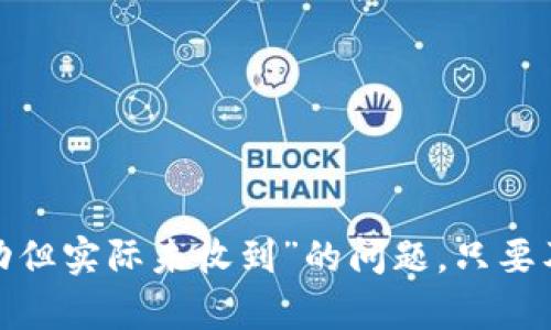   Tokenim转账成功但实际未收到的解决方案与解析 / 
 guanjianci Tokenim, 转账, 区块链 /guanjianci 

在目前的数字货币交易中，Tokenim作为一个越来越流行的平台，吸引了大量用户。然而，有些用户在进行转账时可能会遇到“转账成功但实际未收到”的问题。这种情况不仅让用户感到困惑，也可能导致资金的损失。为了帮助用户更好地理解这一现象，我们将从多个角度进行详细分析，以提供更为清晰的解决方案。

什么是Tokenim平台？
Tokenim是一个基于区块链技术的数字资产交易平台，用户可以在平台上进行各种数字货币的交易、转账和投资。Tokenim拥有多种数字货币支持，用户可以通过注册账户、实名认证等步骤来开展投资和交易活动。随着区块链技术的发展，Tokenim在安全性、透明度和交易速度方面具有一定的优势，吸引了越来越多的用户加入。

转账成功的意义和机制
在Tokenim平台上，用户进行转账时，系统会通过区块链技术对交易进行验证和记录。当用户发起转账请求时，系统会生成一个交易哈希，并将这笔交易信息广播到区块链网络中。经过矿工的验证，这笔交易会被打包进区块并确认。此时，用户会收到“转账成功”的提示。
然而，尽管系统显示转账成功，但用户未能在其钱包地址中收到相应的资产。这可能因为多种原因导致，比如网络拥堵、节点同步延迟、钱包地址错误等。因此，在进行数字货币转账时，务必要对这些因素进行全面了解，以保障资产的安全。

可能导致转账未到账的原因
转账成功但未到账的原因可以归纳为以下几类：
ol
    listrong网络拥堵：/strong区块链网络在特定时期可能会出现拥堵现象，这会导致交易确认的延迟，用户在未收到资产前可能会误以为转账失败。/li
    listrong确认交易数量不足：/strong某些区块链网络对交易确认数量有要求，若未达到这一要求，资产可能会出现暂时性未到账的情况。/li
    listrong钱包地址错误：/strong如果用户输入了错误的钱包地址，那么资产就会转入那个地址，导致用户无法及时看到资金。/li
    listrong技术问题：/strongTokenim或服务提供商可能会遭遇技术问题，导致交易信息没有实时更新。/li
/ol

如何处理转账未到账的情况？
面对转账成功但未到账的情况，用户可以采取以下步骤：
ol
    listrong确认交易状态：/strong用户可以通过区块链浏览器查找交易哈希，确认交易是否被确认以及确认的数量。/li
    listrong检查钱包地址：/strong重审发送的目标钱包地址，以防出现错误。/li
    listrong联系Tokenim客服：/strong如果经过确认仍未到账，用户应及时联系Tokenim客服进行咨询，提供相关的交易信息以便处理。/li
    listrong耐心等待：/strong有时由于网络原因，交易可能在最终到账前需要一定的等待时间，用户应保持耐心。/li
/ol

可能相关问题的详细分析

问题一：如何确保在Tokenim平台上的安全性？
在使用Tokenim等数字货币交易平台时，用户的资金安全至关重要。用户应采取以下措施确保在平台上的安全性：
ol
    listrong启用双重认证：/strong在账户设置中启用双重身份验证，增加账户被盗的难度。/li
    listrong定期更改密码：/strong定期修改密码，并使用复杂的密码组合，确保账户安全。/li
    listrong注意网络安全：/strong尽量避免在公共Wi-Fi环境下进行交易，以防信息被盗取。/li
    listrong保持软件更新：/strong定期检查并更新钱包和操作系统，以抵御潜在的安全漏洞。/li
/ol
以上措施能够显著提高用户在Tokenim平台上的安全性，降低资金风险。

问题二：转账到其他钱包时需要注意哪些事项？
在进行数字货币转账时，用户需要重视以下事项，以减少转账失败的风险：
ol
    listrong准确输入钱包地址：/strong确保每个字符的准确无误，建议复制粘贴地址以避免输入错误。/li
    listrong了解目标网络的手续费：/strong每种数字货币的转账手续费不同，了解目标网络的费用结构可以帮助用户做出更明智的财务决定。/li
    listrong选择适当的转账模式：/strong有些平台提供快速转账和普通转账，用户应根据紧急程度选择合适模式。/li
/ol
以上这些注意事项能够极大地降低转账错误的可能性，确保用户资产的安全。

问题三：如何选择合适的数字货币交易平台？
选择数字货币交易平台时，用户需要考虑以下几个重要因素：
ol
listrong安全性：/strong选择具有良好安全记录的平台，了解其安全措施和用户评价。/li
listrong交易手续费：/strong了解不同平台的交易费用，选择性价比高的平台进行投资。/li
listrong用户体验：/strong平台的界面友好程度、操作流程的简便性等都会影响用户体验，选择符合自身需求的平台。/li
listrong客服支持：/strong平台是否有及时有效的客服支持也很重要，以便在遇到问题时获得帮助。/li
/ol
综合考虑这些因素，将有助于用户选择出合适的交易平台。

问题四：转账失败后应该采取哪些措施？
转账失败后，用户应采取如下措施进行处理：
ol
listrong确认交易状态：/strong通过区块链浏览器查看交易状态，确认交易是否被拒绝或未被确认。/li
listrong重新发起交易：/strong如果确认交易未成功，用户需重新发起交易，并注意钱包地址等信息的准确性。/li
listrong联系服务商：/strong若问题依然存在，及时联系Tokenim客服，获取他们的支持。/li
listrong查阅帮助文档：/strong平台通常会提供详细的帮助文档，用户可以查询相关的Frequently Asked Questions（FAQ）进行自查。/li
/ol
上述措施可以帮助用户在转账失败后尽快解决问题，最大程度地减少损失。

总结而言，Tokenim平台在数字货币交易方面提供了良好的服务，但用户在使用过程中一定要保持警觉，熟悉操作流程，确保资产安全。对于“转账成功但实际未收到”的问题，只要及时采取相应措施，通常都能够得到妥善解决。希望这篇文章能够帮助用户更好的理解Tokenim的转账机制，以及遇到问题时的应对策略。