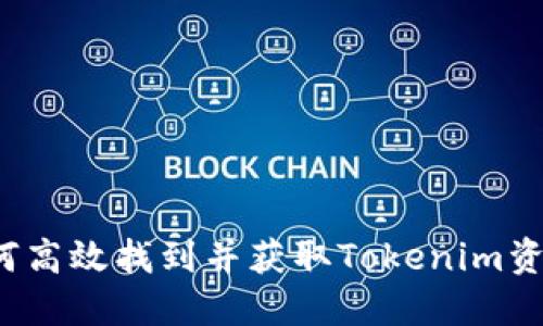 如何高效找到并获取Tokenim资产？