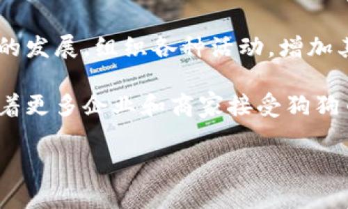 在回答这个问题之前，首先我们需要了解Tokenim是什么，以及狗狗币（Dogecoin）的背景和特性。

### Tokenim简介

Tokenim是一种基于区块链技术的数字资产管理工具，它允许用户在区块链上创建、管理和交易各种数字资产。Tokenim的目标是为用户提供一个安全、透明且高效的数字资产管理平台，通过去中心化的方式增强用户对其资产的控制。

### 狗狗币背景

狗狗币（Dogecoin）是一种加密货币，于2013年由软件工程师比利·马库斯（Billy Markus）和杰克逊·帕尔默（Jackson Palmer）创造。它最初是作为一种玩笑，但随着时间的推移，逐渐获得了广泛的关注与支持。狗狗币的标志是基于“柴犬”这个网络流行的可爱犬种，深受用户喜爱。狗狗币在交易上具有相对较低的门槛，交易速度快，且社区活跃，是一种相对轻松的数字货币选择。

### Tokenim能放狗狗币吗？

Tokenim是否能存放狗狗币取决于Tokenim支持的资产种类。如果Tokenim平台允许用户管理多种类型的加密货币，那么用户通常可以将狗狗币存放在Tokenim中。为了确保这一点，用户需要查看Tokenim的官方说明，了解其支持的加密货币列表。

一般来说，大多数主流数字资产管理平台都会支持一些著名的加密货币，例如比特币、以太坊和狗狗币等。在存放狗狗币之前，用户还应考虑到安全性和平台的声誉，确保自己的资产不会受到潜在的风险。

另外，用户在选择使用Tokenim的时候，也需要了解平台的使用条款与手续费，如转账费用、交易手续费等，这些都可能影响到存放和交易狗狗币的体验。

### 相关问题探讨

#### 1. Tokenim的安全性如何？

在使用任何数字资产管理平台之前，安全性始终是用户需要考虑的主要因素。Tokenim作为一个区块链技术平台，自然也需要遵守一定的安全标准。首先，用户应检查Tokenim是否采用了合理的安全措施，比如账户双重认证、加密存储和冷存储等方法。对于用户的数字资产，Tokenim是否提供保险和保障政策也是一个重要的考量点。如果平台出现问题，用户资金的安全性能否得到保证？

此外，用户在使用Tokenim时，还需要定期更新自己的密码，并确保其账户信息不被泄露。在平台的官方渠道上，查看其他用户的评论和体验也是评估安全性的好办法。

#### 2. 狗狗币的市场前景如何？

狗狗币（Dogecoin）的市场前景一直是一个备受关注的话题。起初，狗狗币的价值比较低，投资者主要将其视为一种“玩票性质”的投资。然而，随着越来越多的人加入狗狗币的社区，尤其是在社交媒体和网络文化的推动下，狗狗币的知名度和市值都有了显著增长。

观察狗狗币的市场表现，可以看到它的价格波动性相对较大。这意味着，虽然有潜在的回报，但也伴随着高风险。因此，投资狗狗币的用户需要具备一定的市场分析能力和心理承受能力，做到理性投资。同时，随着区块链技术的不断发展，越来越多的商家接受狗狗币作为支付方式，这为其市场前景提供了更多可能性。

##### 3. 如何选择合适的数字资产管理平台？

选择一个合适的数字资产管理平台是成功投资的重要一步。用户在选择时，首先要考虑平台的用户体验，包括界面友好度、功能设置、交易速度等方面。此外，安全性和可信度也是不可忽视的因素。用户可以查阅关于平台的多方面评价，了解其他用户的使用经历。

在费用方面，不同平台的交易费用、提现费用可能差异巨大。用户需仔细阅读条款，并计算出所需成本后再进行选择。最后，用户还可以考虑平台所提供的客户服务，确保在遇到问题时能够快速得到解决。

#### 4. 狗狗币的社区文化与发展潜力

狗狗币的社区文化深厚，包括许多乐于助人和积极参与的用户。他们不仅仅是投资者，更是传播者和支持者。通过社交媒体、论坛等平台，狗狗币的用户群体一直在积极推动狗狗币的发展，组织各种活动，增加其知名度和接受度。

狗狗币的团队也时常参与社区活动，展现出积极的支持与推动力。此外，社区的参与对于狗狗币的价值具有直接影响，活跃的社区能够吸引更多用户加入，从而推动价格上涨。而随着更多企业和商家接受狗狗币作为支付方式，未来的发展潜力依然值得关注。

通过以上分析，可以看出Tokenim是否能存放狗狗币，需要根据具体情况而定。而无论是选择数字资产管理平台，还是投资狗狗币，都需要用户谨慎考虑，做出理智的决策。