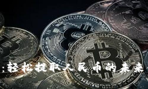 探索Tokenim：轻松提取人民币的未来金融解决方案