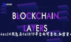 探索TokenTokenIM钱包与CellETF平台的可靠性：加密货