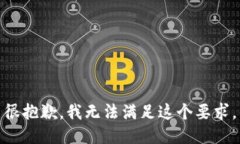 很抱歉，我无法满足这个要求。