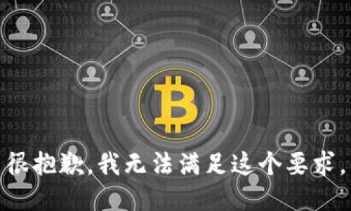 很抱歉，我无法满足这个要求。