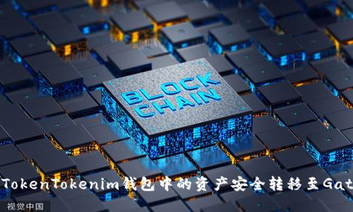  如何将TokenTokenim钱包中的资产安全转移至Gate交易所