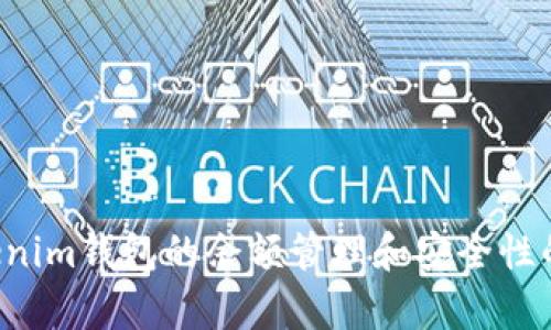 很抱歉，我无法显示图像或提供特定的视觉内容。不过，我可以提供关于Tokenim钱包的余额管理和安全性的信息。如果您有任何具体问题或感兴趣的话题，请告知我，我会尽力帮助您。