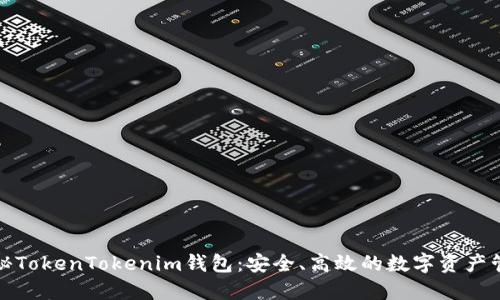 揭秘TokenTokenim钱包：安全、高效的数字资产管理