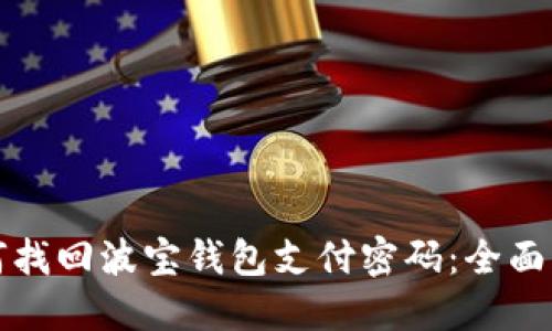 如何找回波宝钱包支付密码：全面指南