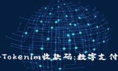 ### 探秘Tokenim收款码：数字支付的未来之钥