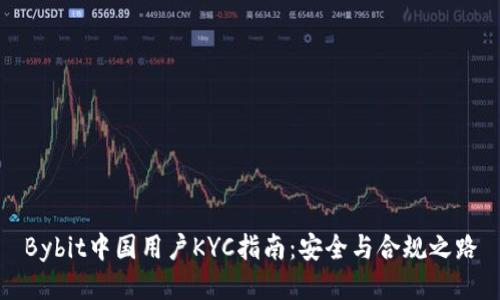 Bybit中国用户KYC指南：安全与合规之路