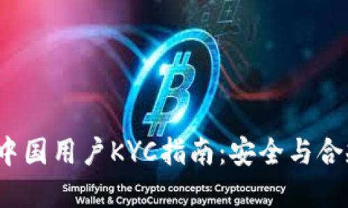 Bybit中国用户KYC指南：安全与合规之路