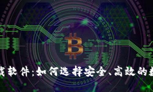 揭秘加密货币下载软件：如何选择安全、高效的数字资产管理工具