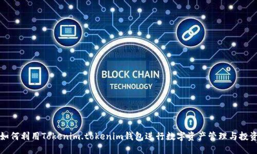 如何利用Tokenim.tokenim钱包进行数字资产管理与投资