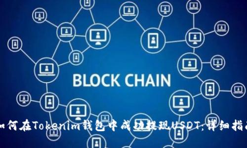 如何在Tokenim钱包中成功提现USDT：详细指南