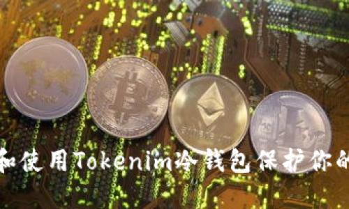 和关键词

如何选择和使用Tokenim冷钱包保护你的数字资产