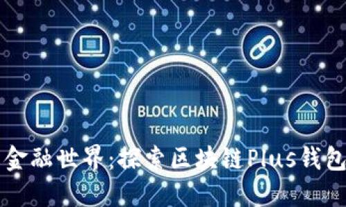 颠覆传统的金融世界：探索区块链Plus钱包的无限可能