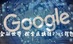 颠覆传统的金融世界：探索区块链Plus钱包的无限