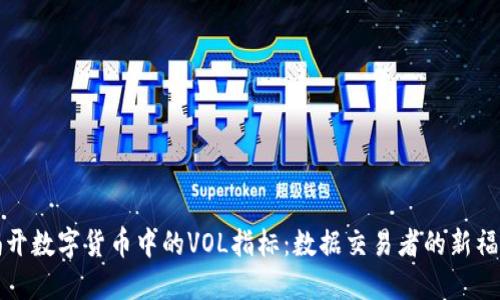 揭开数字货币中的VOL指标：数据交易者的新福音