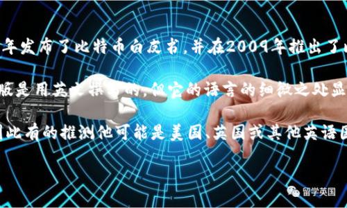 中本聪（Satoshi Nakamoto）是比特币的创始人，他的真实身份一直是个谜，因此关于他的国籍也没有确凿的答案。中本聪在2008年发布了比特币白皮书，并在2009年推出了比特币网络。

有关中本聪国籍的猜测有很多，最常见的说法是他可能是日本人，因为“中本聪”这个名字听起来像是一个日本名字，且白皮书的初版是用英文撰写的，但它的语言的细微之处显示出某种程度的流利和自然，这让人们怀疑他可能不是母语为英语的人。

此外，很多分析家的语言考察也表明，中本聪可能是一位英语为母语的人士，因其使用的术语和风格与该语言文化特征密切相关，因此有的推测他可能是美国、英国或其他英语国家的人。另外，关于中本聪身份的几种推测也包括他的可能是一个团队，而非单一个体，因此，本质上无法确认中本聪的确切国籍。 

总结而言，中本聪的国籍仍然是一个悬而未决的问题，吸引着各界的关注和讨论。