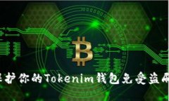 如何保护你的Tokenim钱包免受盗刷威胁？