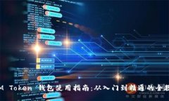  IM Token 钱包使用指南：从入门到精通的全教程