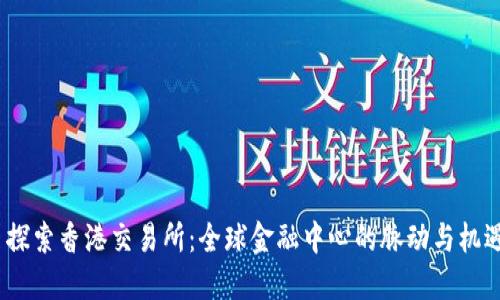  探索香港交易所：全球金融中心的脉动与机遇