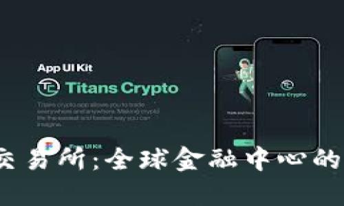  探索香港交易所：全球金融中心的脉动与机遇