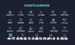 如何有效查询区块链地址：全面指南