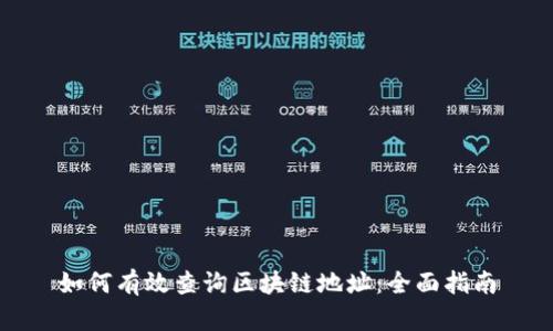 如何有效查询区块链地址：全面指南